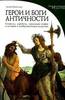 Книга "Герои и боги античности: Символы, атрибуты, персонажи мифов и истории в изобразительном искусстве"