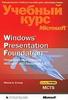 Windows Presentation Foundation. Разработка на платформе Microsoft . NET Framework 3. 5. Учебный курс Microsoft