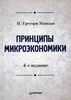 Г. Мэнкью "Принципы микроэкономики"