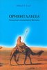 книга Саид Эдвард В. "Ориентализм: Западные концепции Востока"