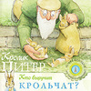 Кролик Питер. Кто выручит крольчат? Книжка-игрушка