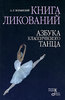 Аким Львович Волынский "Книга ликований. Азбука классического танца"