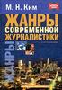 Ким "Жанры современной журналистики"