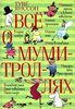 Туве Янссон «Все о муми-троллях»