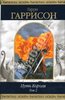 Путь Короля. Том 2: Фантастические романы - Гарри Гаррисон