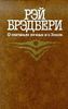 Р. Брэдбери "О Скитаниях вечных и о земле"