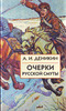 Книга  Деникин А.И. "Очерки русской смуты"