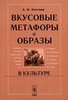 "Вкусовые метафоры и образы в культуре"