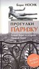 Борис Носик "Прогулки по Парижу: Левый берег и острова. Правый берег"