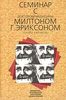 Прочитать "Семинар с доктором медицины Милтоном Г. Эриксоном. Уроки гипноза"