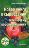 Новая книга о сыроедении или почему коровы хищники