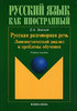 Е. А. Земская Русская разговорная речь. Лингвистический анализ и проблемы обучения