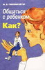 Книга "Общаться с ребенком. Как?" Гиппенрейтер Ю.Б.