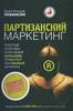 Книга: Партизанский маркетинг. Простые способы получения больших прибылей при малых затратах