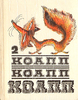 М. А. Константиновский «КОАПП! КОАПП! КОАПП! Выпуск 2»