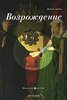 Книга "Возрождение". Серия: Искусство в деталях