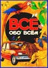 Книга - "Все Обо Всем"