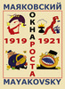 Маяковский. Окна РОСТА и ГлавПолитПросвета. 1919–1921