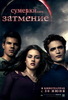 Побывать на премьере «The Twilight Saga: Eclipse»