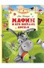 Книга: Энн Хогарт /Мафин и его весёлые друзья/