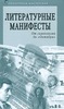 сборник манифестов русской литературы