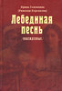 Книга "Лебединая Песнь" ("Побежденные")