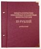 Альбом для 10-руб. монет