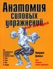 Фредерик Делавье «Анатомия силовых упражнений для женщин»