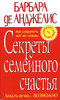 Барбара де Анджелис  "Секреты семейного счастья"