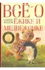 Козлов С.Г. "Всё о Ежике и Медвежонке"