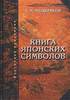 А.Н. Мещеряков - Книга японских символов