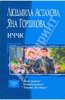 Астахова, Горшкова: НЧЧК: Дело рыжих; Командировка; Теория Заговора (трилогия)