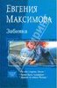 Евгения Максимова: Забияка (трилогия)