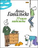 Анна Гавальда. 35 кило надежды.