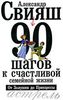 Свияш А. : "90 шагов к счастливой семейной жизни."