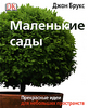 Маленькие сады