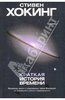 Стивен Хокинг: Краткая история времени: От Большого Взрыва до черных дыр