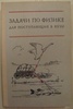 Бендриков - Задачи по физике для поступающих в вузы