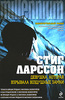 "Девушка, Которая Взрывала Воздушные Замки" (С.Ларссон)