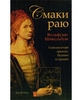 Вольфґанґ Шивельбуш. Смаки раю. Соціальна історія прянощів, збудників та дурманів