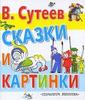 В. Сутеев «Сказки и картинки»