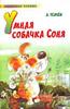 А. Усачев «Умная собачка Соня»