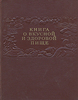 Книга о вкусной и здоровой пище