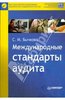 Светлана Бычкова: Международные стандарты аудита