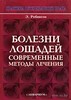 Книгу: Болезни лошадей. Современные методы лечения