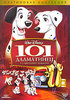 101 Далматинец (2 DVD)