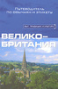 книга об истории, культуре, всяких занятных вещах и современности Англии