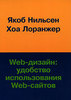 Якоб Нильсен, Хоа Лоранжер Web-дизайн. Удобство использования Web-сайтов