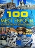 100 мест Европы