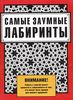 "Самые заумные лабиринты"